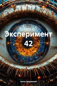 Эксперимент 42