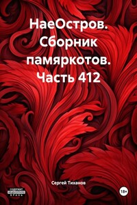 НаеОстров. Сборник памяркотов. Часть 412