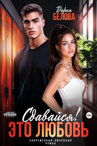 Сдавайся! Это любовь