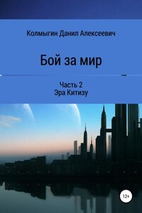 Бой за мир. Часть 2. Эра Китизу