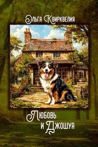 Любовь и Джошуа