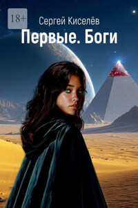 Первые. Боги