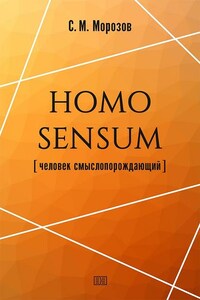 Homo sensum (человек смыслопорождающий)