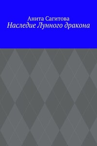 Наследие Лунного дракона
