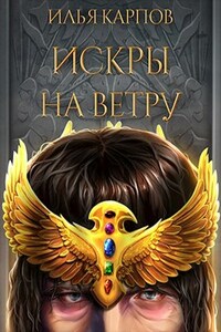 Искры на ветру