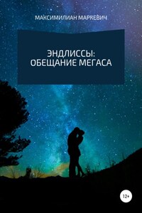 Эндлиссы: Обещание Мегаса