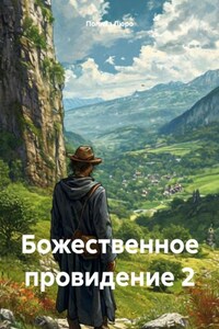 Божественное провидение 2
