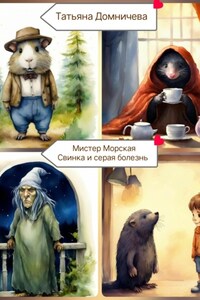 Мистер Морская Свинка и серая болезнь