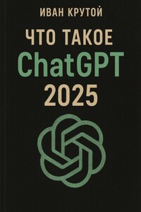 Что такое ChatGPT 2025
