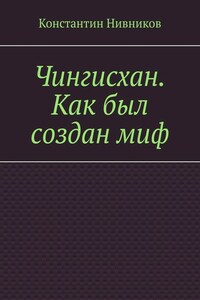 Чингисхан. Как был создан миф