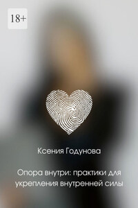 Опора внутри: практики для укрепления внутренней силы