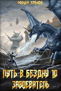 Книга 10. Путь в Бездну (Завоеватель)