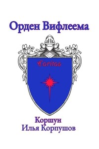 Орден Вифлеема. Caritas