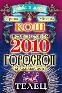 Звезды и судьбы. Гороскоп на каждый день. 2010 год. Телец