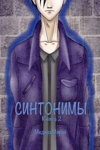 Синтонимы. Книга 2