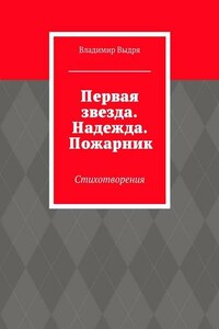 Первая звезда. Надежда. Пожарник. Стихотворения