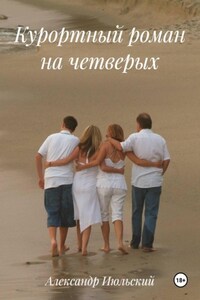 Курортный роман на четверых