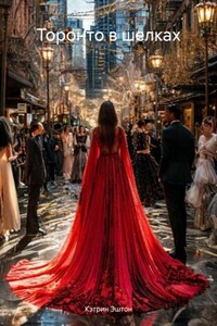 Торонто в шелках