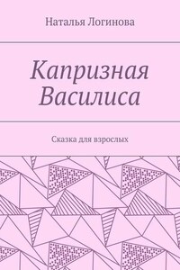 Капризная Василиса. Сказка для взрослых