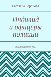 Индивид и офицеры полиции. Индивид и помощь