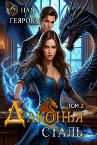 Драконья сталь. Том 2