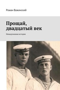 Прощай, двадцатый век. Невыдуманная история