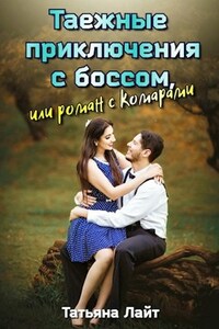 Таежные приключения с боссом, или Роман с комарами