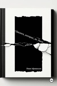 Диалоги, которых не было