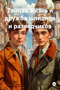 Тайная жизнь и дружба шпионов и разведчиков