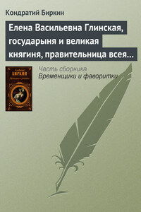 Елена Васильевна Глинская, государыня и великая княгиня, правительница всея Руси