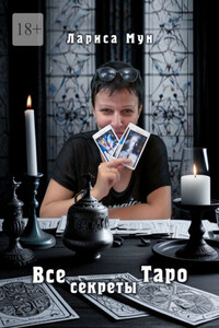Все секреты Таро