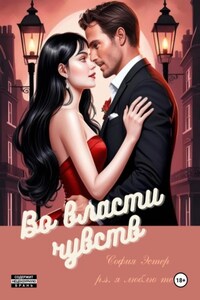 Во власти чувств