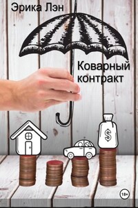 Коварный контракт