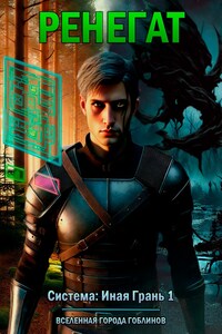 Ренегат. РеалТакт / РеалРпг