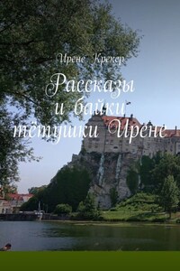 Рассказы и байки тётушки Ирене