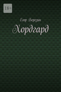 Хордгард