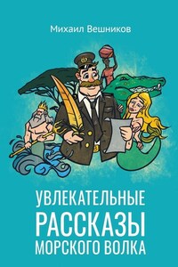 Увлекательные рассказы морского волка