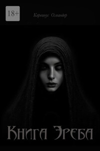 Книга Эреба. или Невеста смерти – II