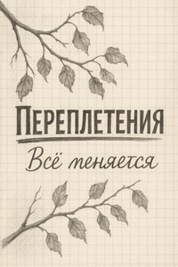 Переплетения