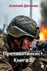 Противотанкист. Книга 2.