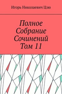 Полное собрание сочинений. Том 11