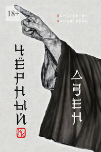 Чёрный Дзен