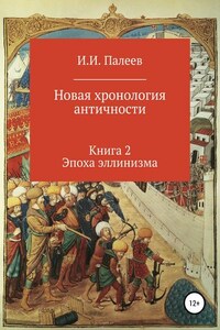 Новая хронология античности. Книга 2. Эпоха эллинизма