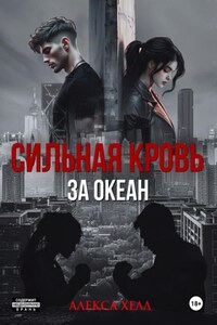Сильная кровь. За океан