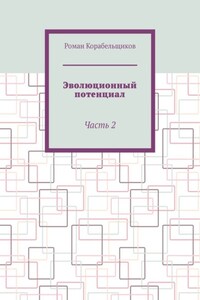 Эволюционный потенциал. Часть 2