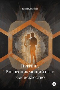 Петтинг. Внепроникающий секс как искусство