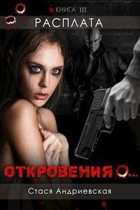 "Откровения о..." книга 3. Расплата