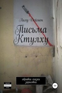 Письма Ктулху