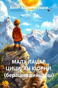 МАЛХ ЛАЦАР. ЦИЦИГАН КIОРНИ. (берашна дийцарш)