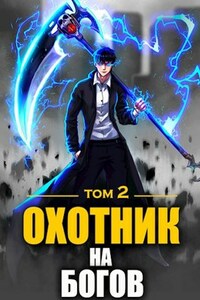 Охотник на богов. Том 2